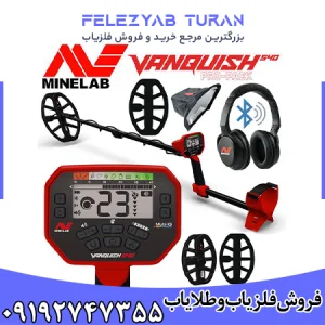 فلزیاب ونکویش 540 پرو