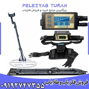 فلزیاب لورنز Z2