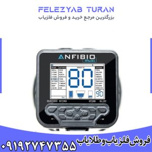 فلزیاب آنفیبیو مولتی