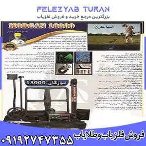 فلزیاب مورگان 18000