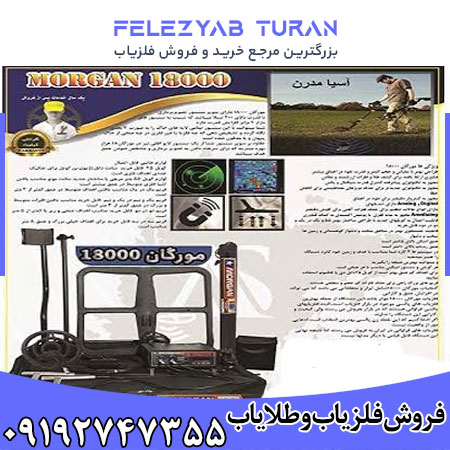 فلزیاب مورگان 18000