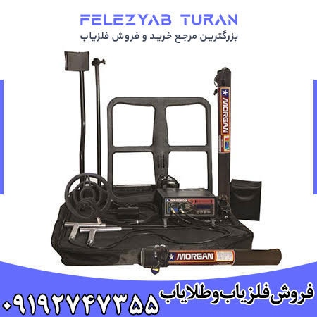 فلزیاب مورگان 18000