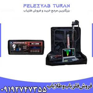 فلزیاب مورگان 12000