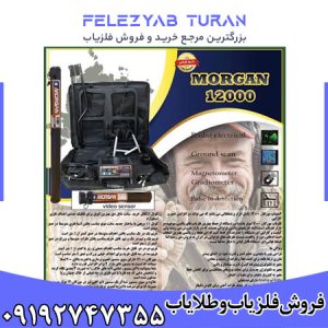 فلزیاب مورگان 12000