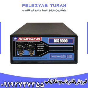فلزیاب مورگان 5000
