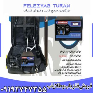 فلزیاب مورگان 5000