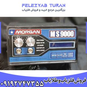 فلزیاب مورگان 9000