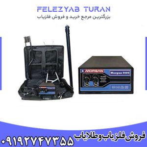 فلزیاب مورگان 9000