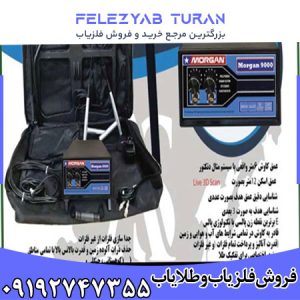 فلزیاب مورگان 9000