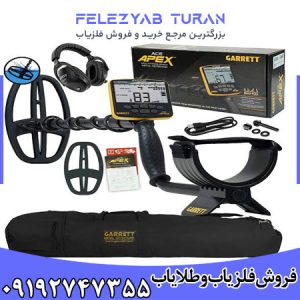 فلزیاب گرت اپکس