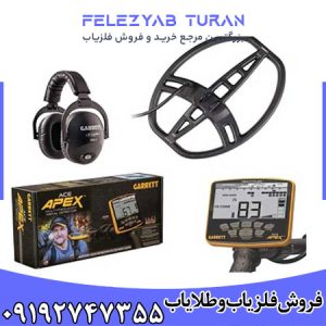 فلزیاب گرت اپکس