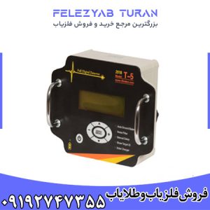 فلزیاب تی 5