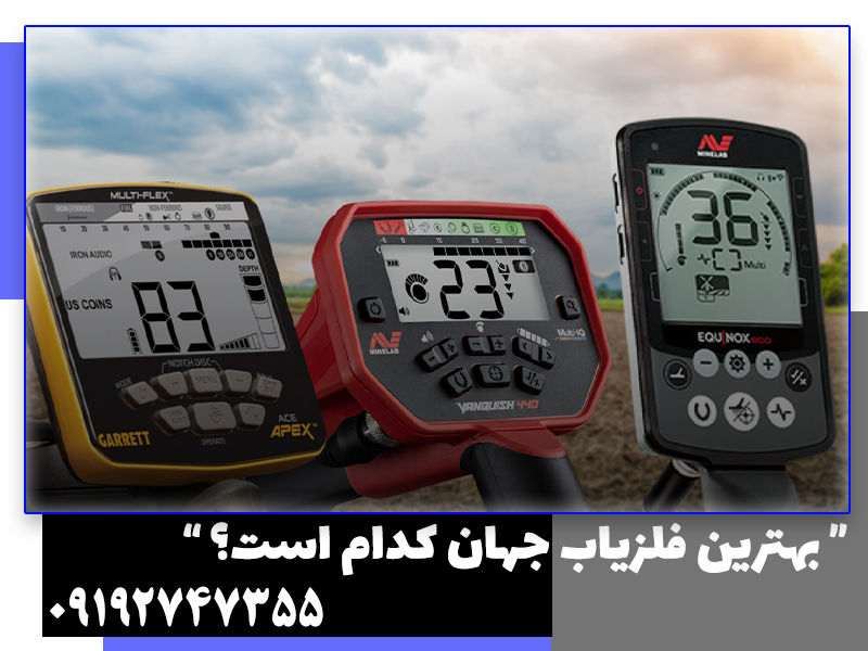 بهترین فلزیاب جهان