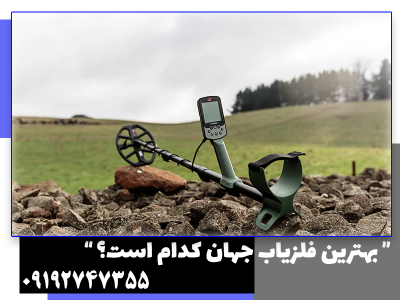 بهترین فلزیاب جهان