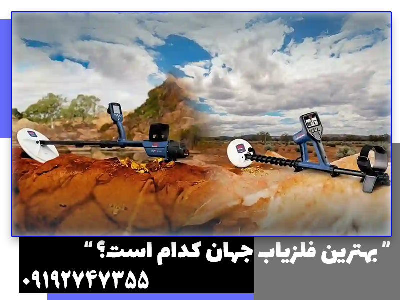بهترین فلزیاب جهان
