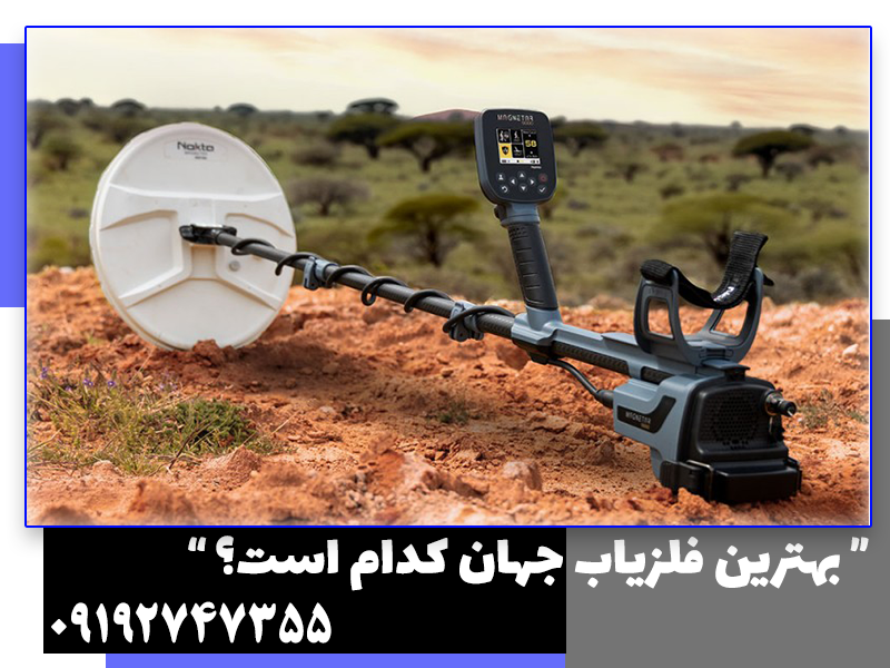 بهترین فلزیاب جهان