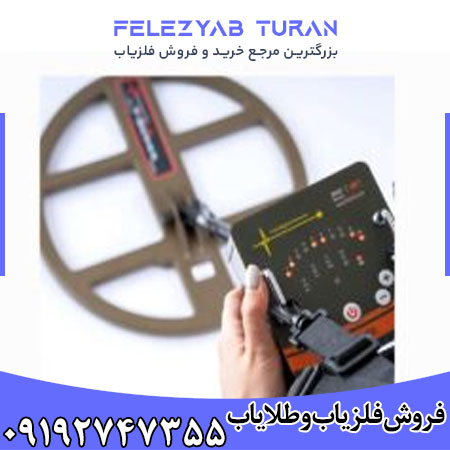 فلزیاب-تی-1