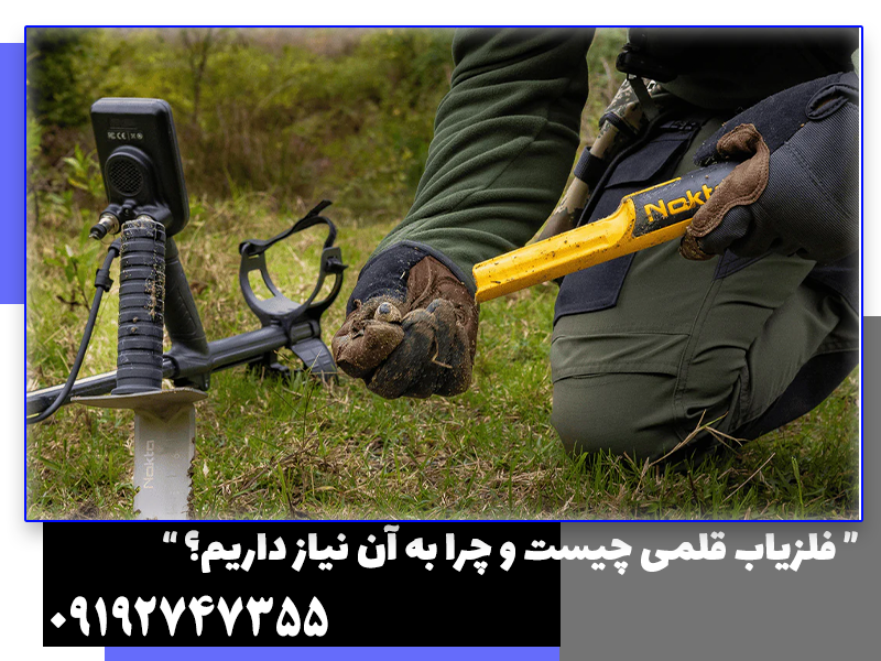 فلزیاب قلمی