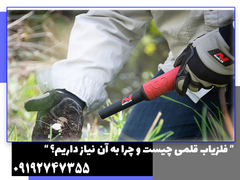 فلزیاب قلمی