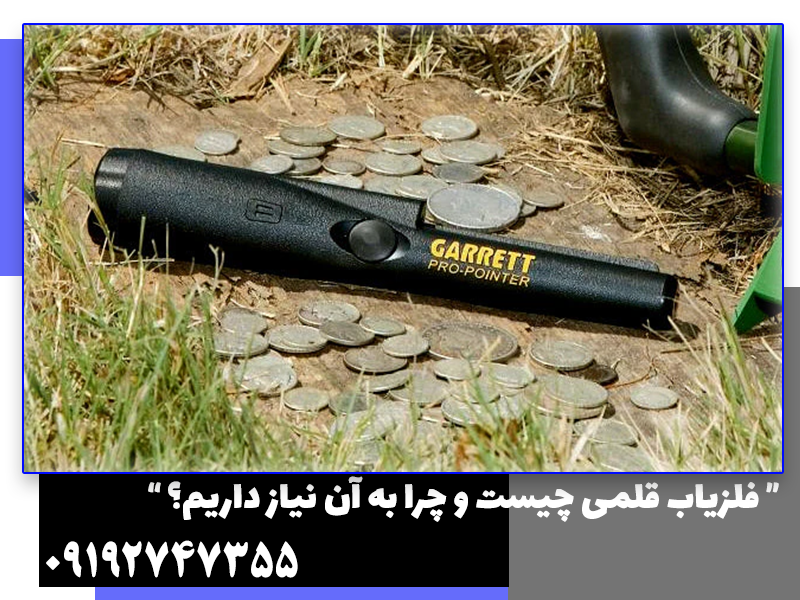 فلزیاب قلمی