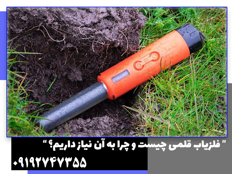 فلزیاب قلمی