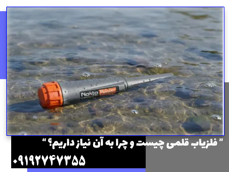 فلزیاب قلمی