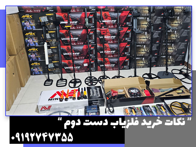 خرید فلزیاب دست دوم