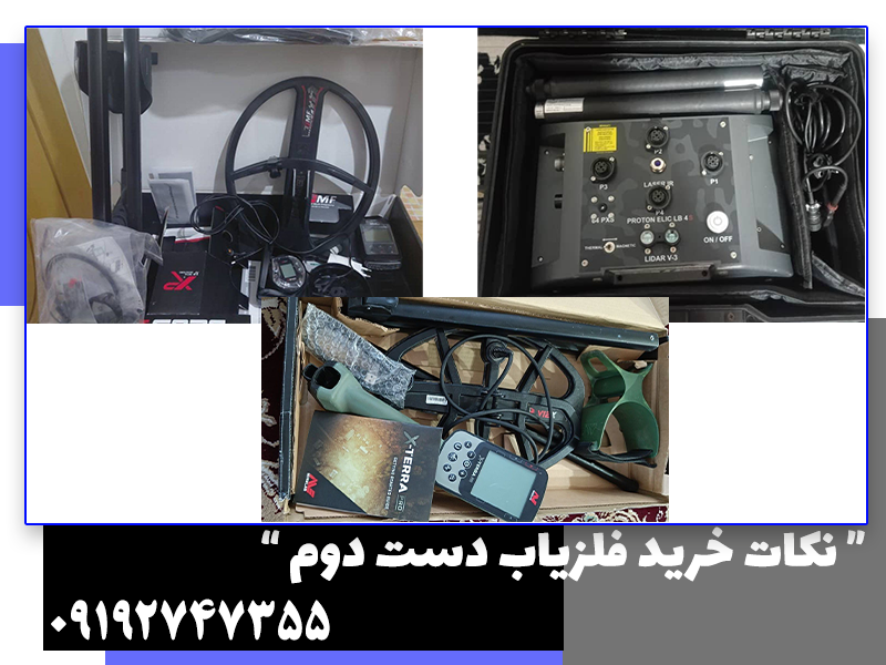 خرید فلزیاب دست دوم