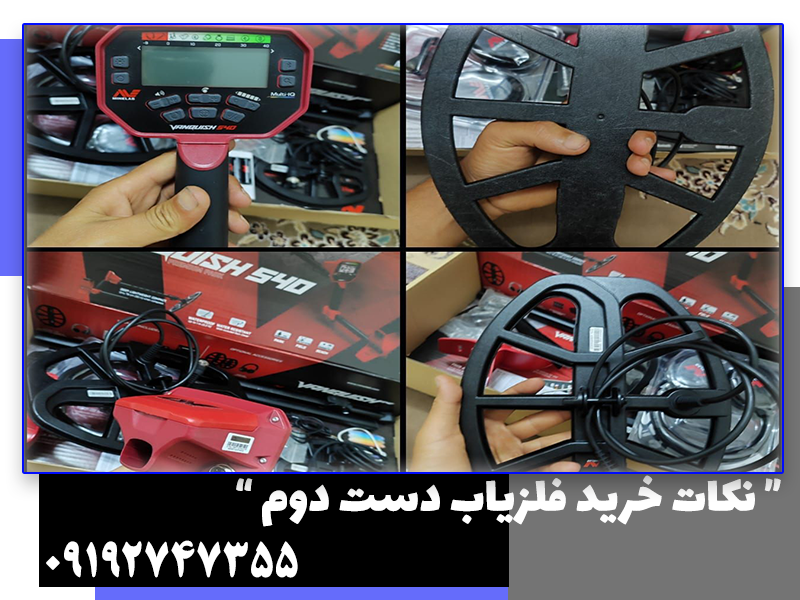 خرید فلزیاب دست دوم