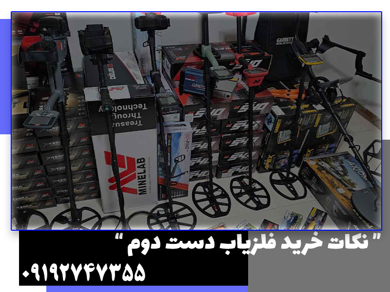 خرید فلزیاب دست دوم