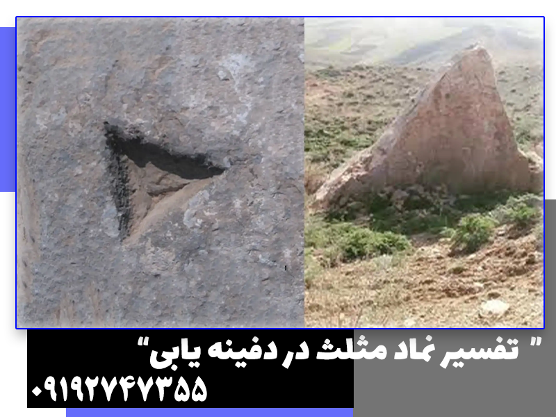 نماد مثلث در گنج یابی