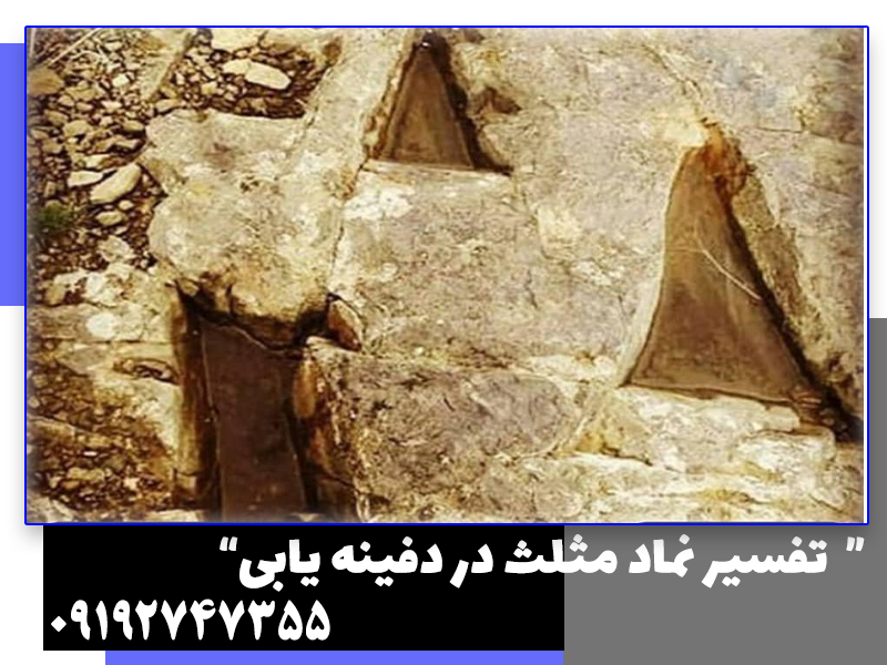 نماد مثلث در گنج یابی