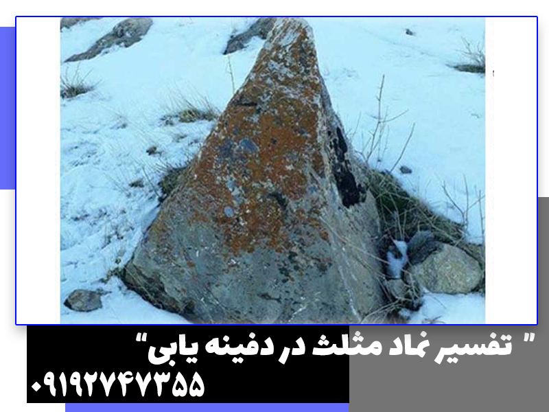 نماد مثلث در گنج یابی