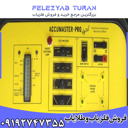 فلزیاب اکومتر - Accumeter