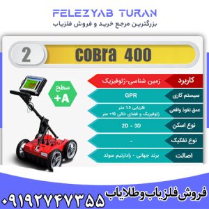 فلزیاب کبری 400 - COBRA 400