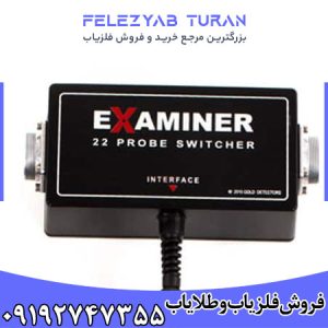 فلزیاب اگزاماینر - Examiner