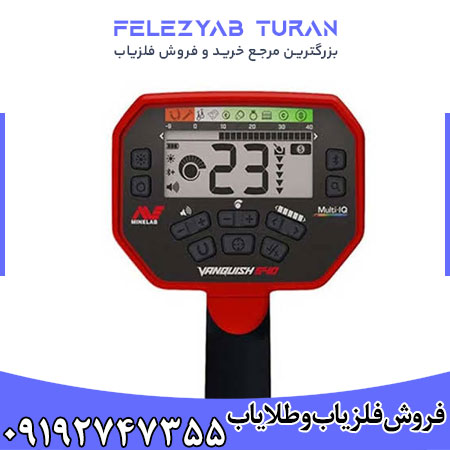 فلزیاب ونکویش 340 - Vanquish 340