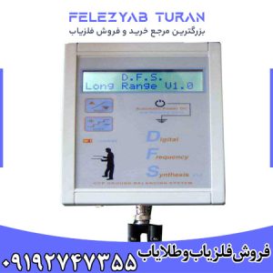 فلزیاب دی اف اس - DFS
