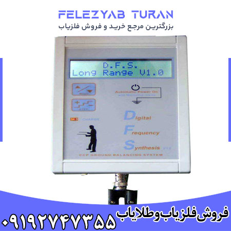 فلزیاب دی اف اس - DFS