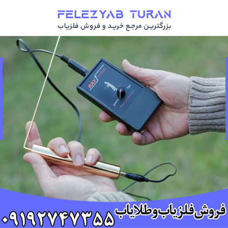 ردیاب ری فایندر Rayfinder یونان