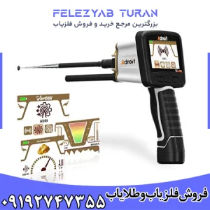 ردیاب و یونیاب ادرویت Adroit