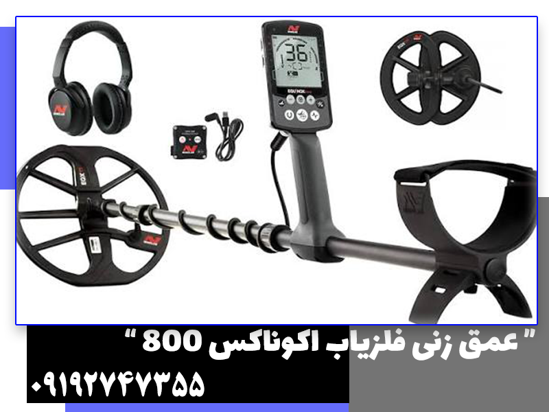 عمق زنی فلزیاب اکوناکس 800