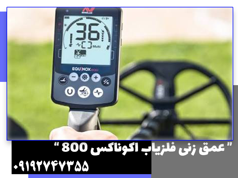 عمق زنی فلزیاب اکوناکس 800