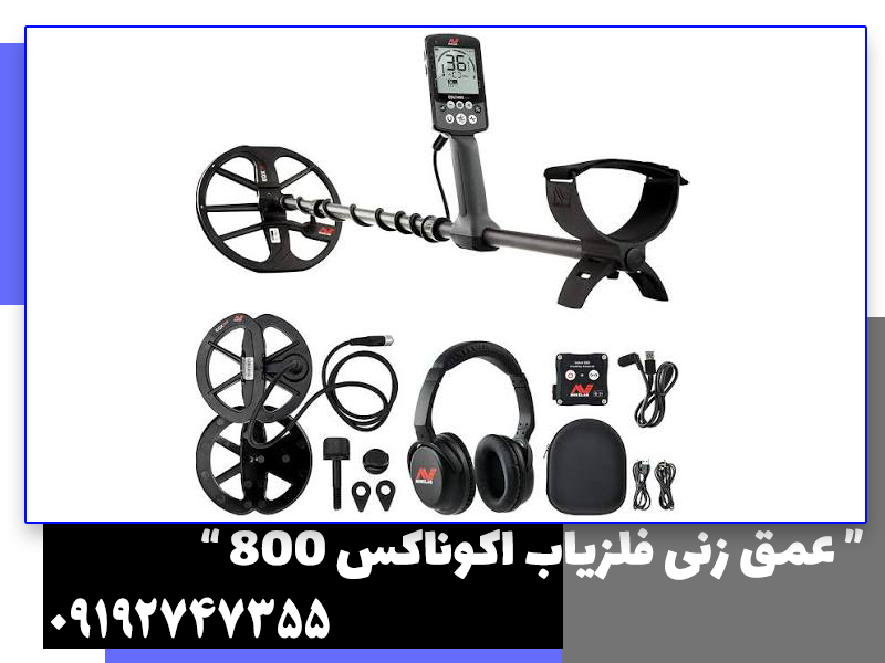 عمق زنی فلزیاب اکوناکس 800