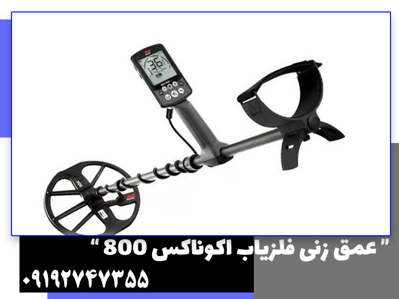 عمق زنی فلزیاب اکوناکس 800