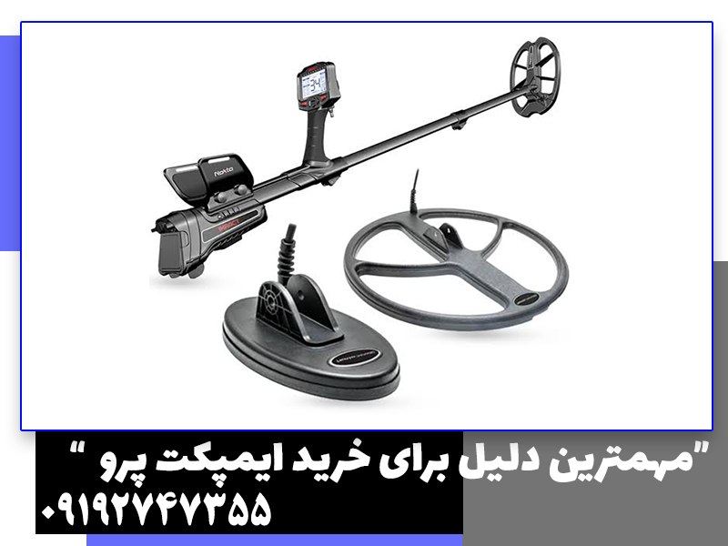 فلزیاب ایمپکت پرو