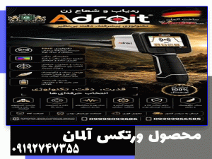 بررسی ردیاب و یونیاب Adroit؛ قدرت شعاعزنی، دقت و عملکرد واقعی