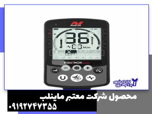 فلزیاب اکوناکس 800 EQUINOX 800؛ بررسی قیمت، مشخصات و قدرت عمقزنی