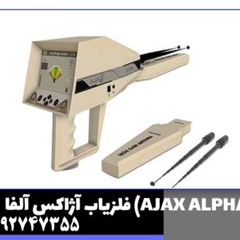 فلزیاب آژاکس آلفا