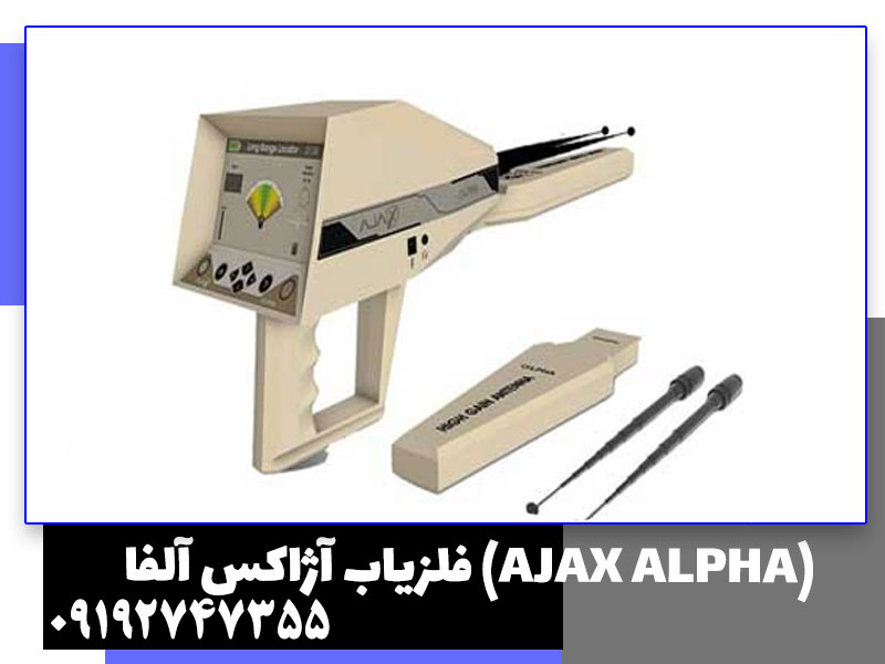 فلزیاب آژاکس آلفا